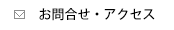 お問合せ・アクセス