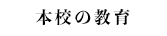 本校の教育