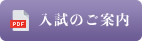 入試のご案内