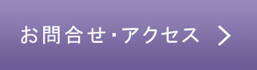 お問合せ・アクセス