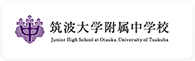 筑波大学附属中学校