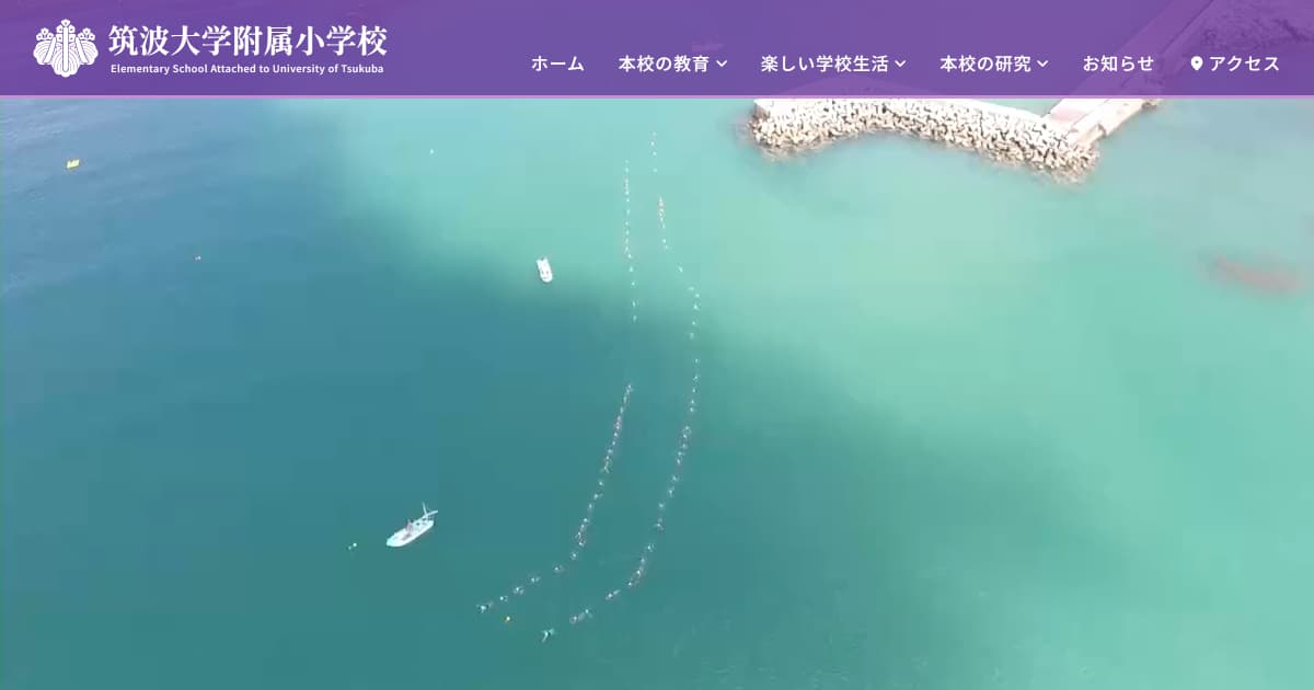 筑波大学附属小学校